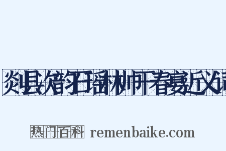 剡县次韵石瑶林帅干春宴近义词是什么意思的图片